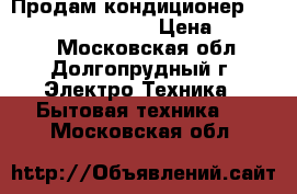 Продам кондиционер  Panasonic cs-w12mkd › Цена ­ 15 000 - Московская обл., Долгопрудный г. Электро-Техника » Бытовая техника   . Московская обл.